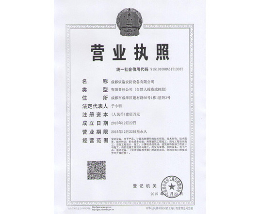 依洛安防營(yíng)業(yè)執(zhí)照